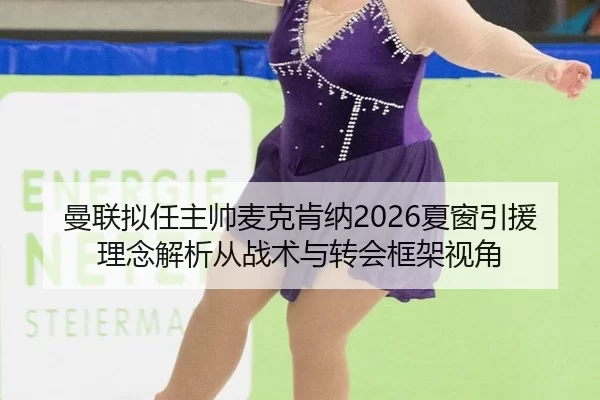 man-lian-ni-ren-zhu-shuai-mai-ke-ken-na-xia-chuang-yin-yuan-li-nian-jie-xi-cong-zhan-shu-yu-zhuan-hui-kuang-jia-shi-jiao-2-824.jpg